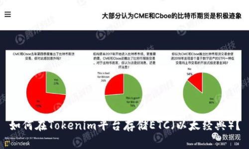 如何在Tokenim平台存储ETC（以太经典）？