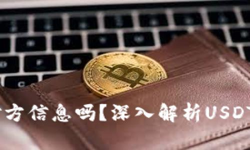 USDT交易能查到对方信息吗？深入解析USDT隐私与交易透明度