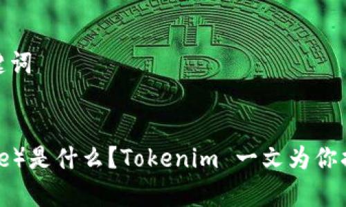 思考的和关键词 

  
瑞波币（Ripple）是什么？Tokenim 一文为你揭开神秘面纱