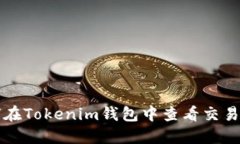 如何在Tokenim钱包中查看交