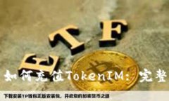 火币如何充值TokenIM: 完整