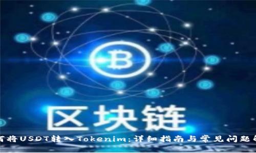 如何将USDT转入Tokenim：详细指南与常见问题解答