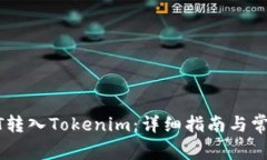 如何将USDT转入Tokenim：详细