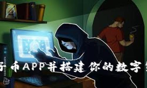 如何下载原子币APP并搭建你的数字货币交易平台