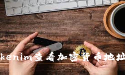 如何使用Tokenim查看加密货币地址的详细信息