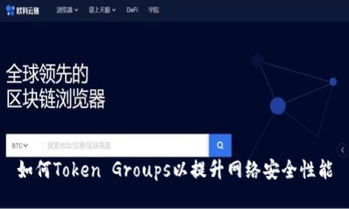 如何Token Groups以提升网络安全性能