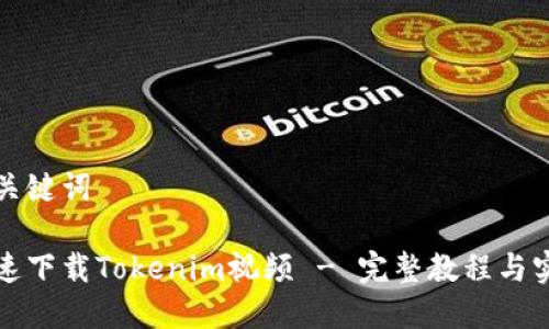 思考和关键词

如何快速下载Tokenim视频 - 完整教程与实用技巧