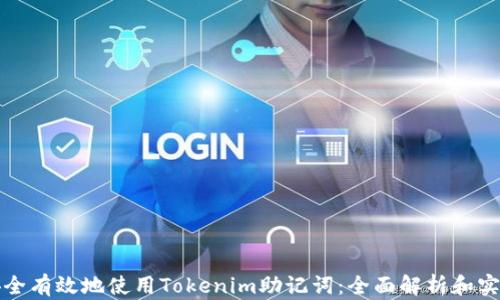 
如何安全有效地使用Tokenim助记词：全面解析和实用指南