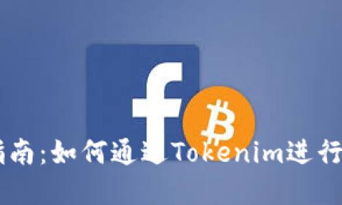 AE币使用指南：如何通过Tokenim进行交易与投资