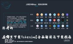 思考的在哪里下载Tokenim？