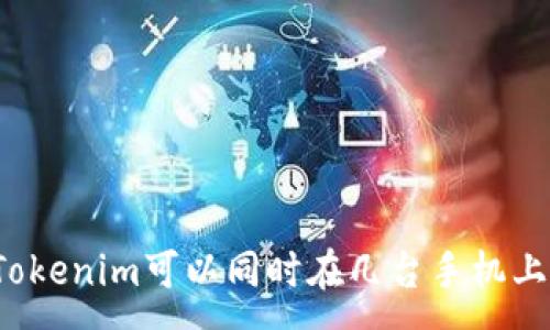 :
一个Tokenim可以同时在几台手机上登录？