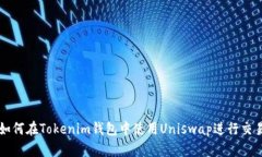 如何在Tokenim钱包中使用