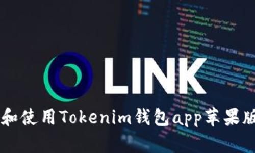  如何下载和使用Tokenim钱包app苹果版：全面指南