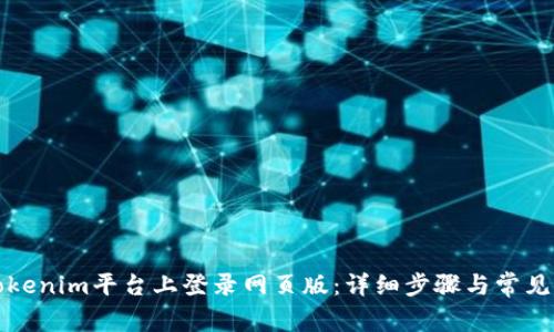 如何在Tokenim平台上登录网页版：详细步骤与常见问题解答