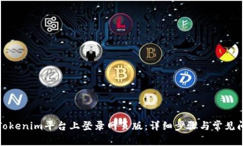 如何在Tokenim平台上登录网页版：详细步骤与常见问题解答