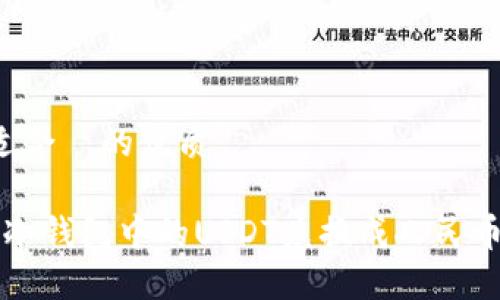 思考一个且适合  的优质

优质 如何将冷钱包中的USDT兑换成人民币？全方位指南