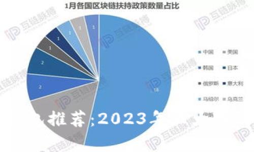 最安全的冷钱包推荐：2023年五大冷钱包品牌解析