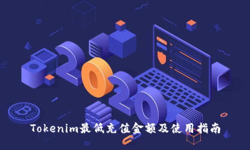 Tokenim最低充值金额及使用指南