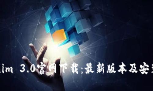 Tokenim 3.0官网下载：最新版本及安装指南