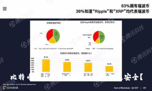 比特币冷钱包推荐：哪种冷钱包最安全？