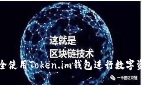 如何安全使用Token.im钱包进行数字资产管理