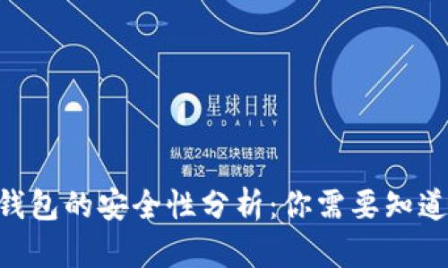 Copay钱包的安全性分析：你需要知道的一切