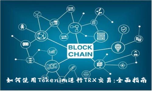 如何使用Tokenim进行TRX交易：全面指南