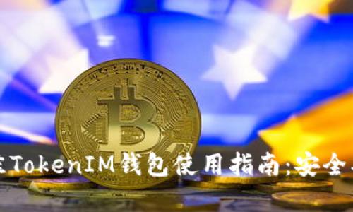 和关键词  
2023年最佳TokenIM钱包使用指南：安全、易用且高效