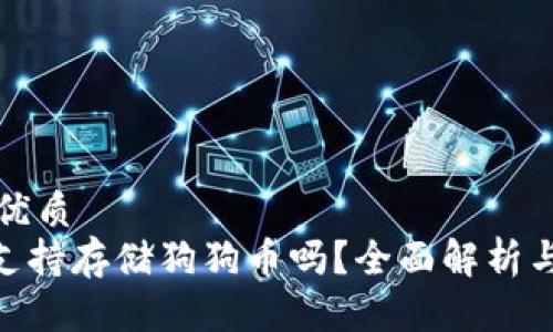 思考且的优质
Tokenim支持存储狗狗币吗？全面解析与功能介绍