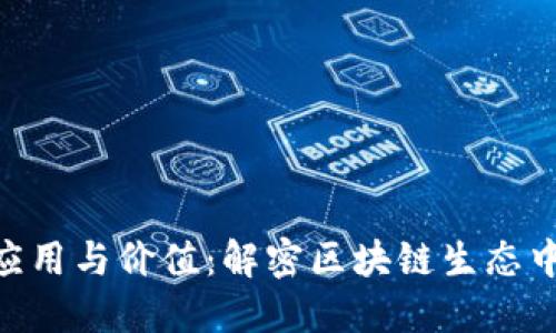 Tokenim的应用与价值：解密区块链生态中的数字资产