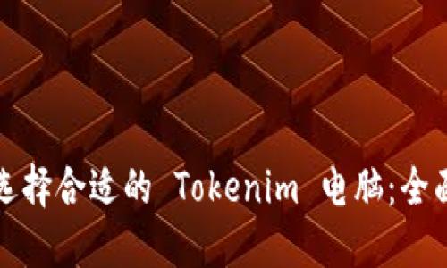 如何选择合适的 Tokenim 电脑：全面指南