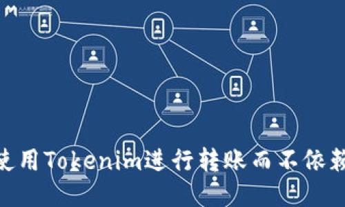 如何使用Tokenim进行转账而不依赖ETH？