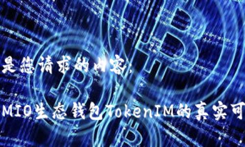 以下是您请求的内容：

揭秘MIO生态钱包TokenIM的真实可信度