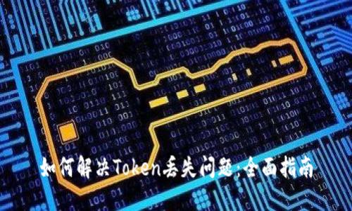 如何解决Token丢失问题：全面指南