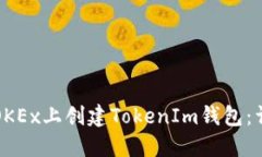 如何在OKEx上创建TokenIm钱包