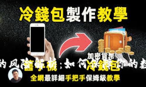 冷钱包交易的风险解析：如何保障你的数字资产安全