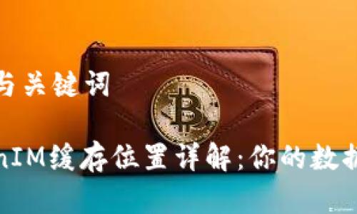 优秀与关键词

TokenIM缓存位置详解：你的数据管理