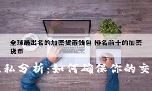 冷钱包收款隐私分析：如何确保你的交易不会被追踪