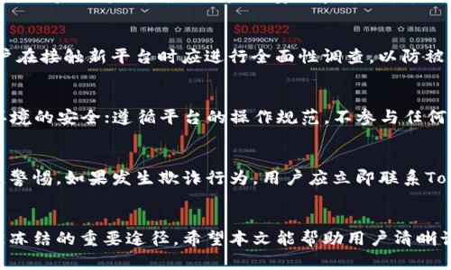    如何解决Tokenim钱包被冻结的问题  / 

 guanjianci  Tokenim钱包, 钱包冻结解决, 加密货币钱包, Tokenim账号问题  /guanjianci 

引言
随着加密货币的普及，越来越多的用户开始使用数字钱包进行资产管理。其中，Tokenim钱包因其安全性和易用性而受到欢迎。然而，有些用户在使用Tokenim钱包时可能会遇到钱包被冻结的情况。这不仅会导致资产无法使用，还可能影响用户的交易操作和投资决策。本文将为您详细解析Tokenim钱包被冻结时的表现、原因及解决方法，并回答一些用户常见的问题。

Tokenim钱包被冻结时的表现
当Tokenim钱包被冻结时，用户通常会在登录或进行交易时遭遇以下情况：
1. **无法登录**: 用户在输入账号和密码后，可能会看到“账号被冻结”或者“访问被限制”的提示。这意味着用户暂时无法进入钱包界面。
2. **交易受限**: 即使用户能够登录，他们可能会发现无法进行任何交易，比如转账、提款或购买加密货币等操作。
3. **资金无法提现**: 还可能出现账户内有资产，但无法进行提现或者转移至其他钱包的情况。
4. **客服电话或帮助中心提示**: 当尝试联系客服或查阅帮助中心的信息时，系统也可能会提示用户当前账户存在问题，需要进一步验证身份或提供相关资料。

Tokenim钱包被冻结的原因
Tokenim钱包被冻结的原因可能多种多样，常见的原因包括：
1. **安全问题**: 如果系统检测到异常活动，比如多次输入错误密码或来自不寻常地理位置的登录请求，系统可能会将账户冻结，以保护用户资产安全。
2. **违规操作**: 用户进行了一些违反Tokenim平台规定的操作，例如洗钱、欺诈或其他违法行为，这些都会导致钱包被冻结。
3. **身份验证未通过**: 用户可能未能通过必要的身份验证，特别是在首次默认设置或者更改安全设置后，Tokenim会加强身份验证，未能通过可能会导致冻结。
4. **系统维护或升级**: 有时，Tokenim因常规维护或升级用户系统而临时冻结账户，用户在此期间可能短时间无法进行操作。

如何解决Tokenim钱包被冻结的问题
如果Tokenim钱包被冻结，用户可以通过以下步骤尝试解决：
1. **联系客户支持**: 用户应立即联系Tokenim的客户支持，通过官方渠道报告钱包被冻结的情况，并提供必要的账户信息以寻求帮助。
2. **提供身份验证文件**: 准备并提交身份验证所需的文件，例如身份证件、居住地址证明等。这可能是恢复账号权限的关键步骤。
3. **检查电子邮件**: 查看Tokenim的电子邮件通知，平台通常会在冻结之前或期间向用户发送提醒邮件，这可能包含恢复账号的指导和操作步骤。
4. **遵循官方指导**: 客户服务会提供具体的解决方案，用户应严格按照指引操作，以确保账户能够恢复访问。

用户常见问题
针对Tokenim钱包被冻结情况，用户常常会提出以下问题：
ol
li钱包被冻结后，我该如何判断冻结的原因？/li
li冻结期间我的资产会受到影响吗？/li
li如果我无法通过身份验证，账户会被永久冻结吗？/li
li我可以更换钱包吗？是否有风险？/li
li如何预防账户被冻结的问题？/li
li假如我被骗，Tokenim会负责吗？/li
/ol

问题1：钱包被冻结后，我该如何判断冻结的原因？
在Tokenim钱包被冻结后，判断冻结原因的第一步是查看系统发送的通知邮件。通常，这些邮件中会明确解释冻结的原因。此外，用户也可以通过登录账户尝试查看相关通知和消息。如果这些都没有提供清晰的信息，直接联系客户支持获取详细的原因是最有效的方式。客户支持可以通过专业的工具检测用户的账户，给出更为准确的答案。

问题2：冻结期间我的资产会受到影响吗？
在被冻结的情况下，用户的资产仍然存在于账户中，但是用户无法进行任何操作，包括转账、交易和提现。这种限制主要是出于安全考虑，确保用户资产不被不当使用。如果能够成功解决账户冻结问题，通常情况下资产会完整无损地返回到用户的控制之下。

问题3：如果我无法通过身份验证，账户会被永久冻结吗？
如果用户无法通过身份验证，理论上账户可能会面临长期冻结的风险。然而，Tokenim通常会提供多次身份验证的机会，因此用户应积极与客服沟通，寻找可能的替代验证方式，确保账户的安全和可用性。如果始终无法验证，可能需要提交更有力的证据，或考虑法律手段进行申诉。

问题4：我可以更换钱包吗？是否有风险？
是的，用户可以选择更换钱包进行加密货币存储，但是在此过程中需要明确风险。如果账户仍处于冻结状态，用户将无法提取资金到新钱包。且在更换钱包后，用户在接触新平台时应进行全面性调查，以防被骗或遭遇系统安全问题。选择知名且安全性高的平台，可以降低此类风险。

问题5：如何预防账户被冻结的问题？
为了尽量避免Tokenim钱包被冻结，用户应该遵循以下几点建议：定期更新密码并启用二次验证以增加账户安全级别；避免在VPN或共享网络下操作，确保登录环境的安全；遵循平台的操作规范，不参与任何位于法律灰色地带的活动，以及定期审查账户活动，确保无异常行为。

问题6：假如我被骗，Tokenim会负责吗？
若用户在使用Tokenim钱包时遭遇诈骗，钱包自身并不承担责任。因为大多数钱包操作是由用户自己掌握的，因此建议用户在使用前应仔细了解项目风险并加强警惕。如果发生欺诈行为，用户应立即联系Tokenim客服，并提供相关证据，尽管追回损失的可能性较小，但记录这些事件对于其他用户了解该平台的安全性仍然重要。

总结
Tokenim钱包被冻结可能会给用户带来许多困扰，但通过了解原因和解决步骤，用户能够有效应对这种情况。保持良好的安全习惯和遵守平台法规是预防账户被冻结的重要途径。希望本文能帮助用户清晰认识Tokenim钱包问题，并在面对困惑时提供有效的解决方案。