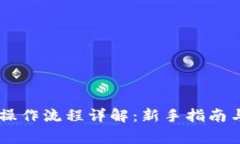 Coinbase操作流程详解：新手