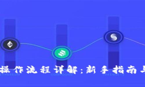 Coinbase操作流程详解：新手指南与常见问题