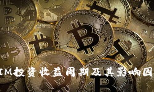 TokenIM投资收益周期及其影响因素解析