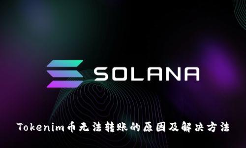 Tokenim币无法转账的原因及解决方法