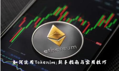 如何使用Tokenim：新手指南与实用技巧