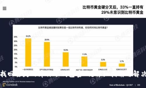 如何找回丢失的库神冷钱包密码？详细指南与解决方案