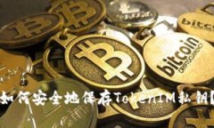 如何安全地保存TokenIM私钥