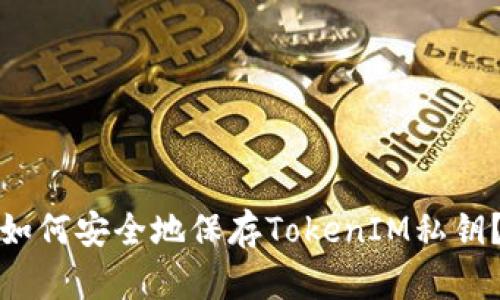 如何安全地保存TokenIM私钥？