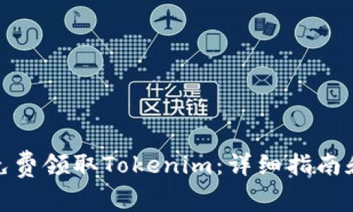 如何免费领取Tokenim：详细指南和步骤