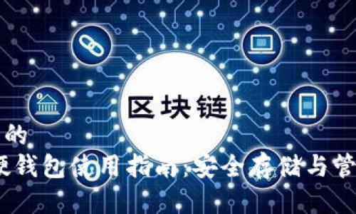 思考一个且的  
im Token硬钱包使用指南：安全存储与管理数字资产