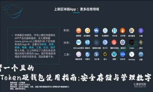 思考一个且的  
im Token硬钱包使用指南：安全存储与管理数字资产